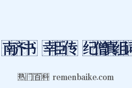 南齐书·幸臣传·纪僧真组词是什么意思的图片